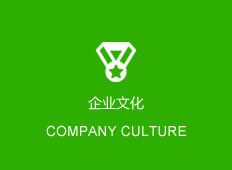 企業(yè)文化